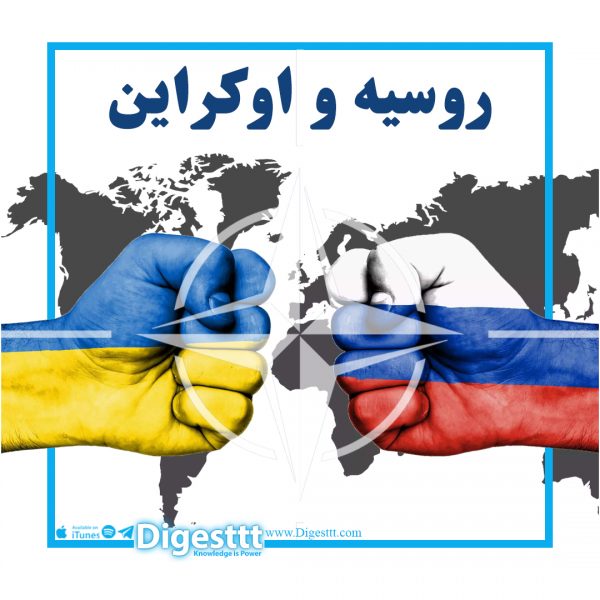 روسیه و اوکراین