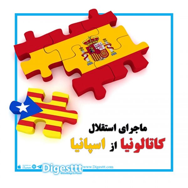 ماجرای استقلال کاتالونیا از اسپانیا