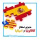 ماجرای استقلال کاتالونیا از اسپانیا